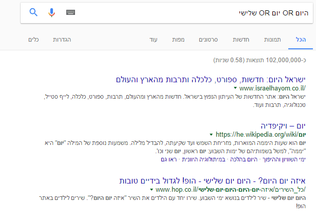 חיפוש בגוגל OR